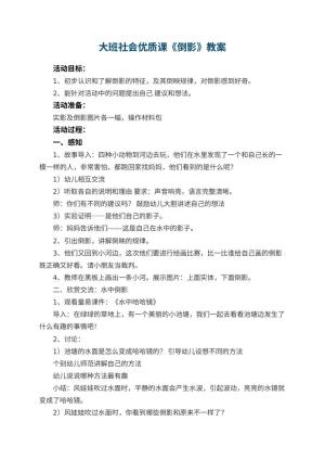 幼儿园大班社会优质课教案《倒影》 包含反思预览