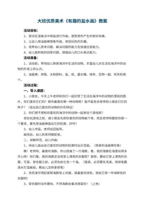 幼儿园大班优质美术教案《有趣的盐水画》 包含反思