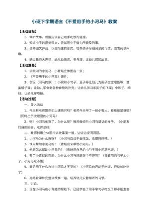 幼儿园小班下学期语言教案《不爱用手的小河马》 包含反思预览