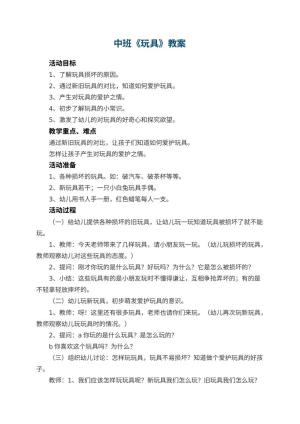 幼儿园中班教案《玩具》预览