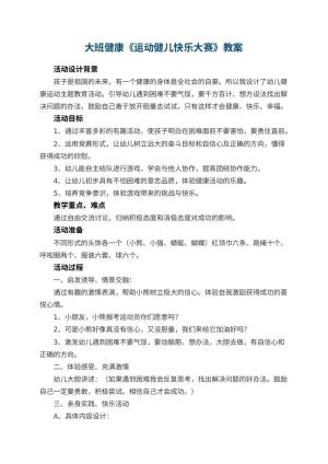 幼儿园大班健康教案《运动健儿快乐大赛》 包含反思