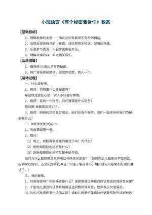 幼儿园小班语言教案《有个秘密告诉你》 包含反思预览