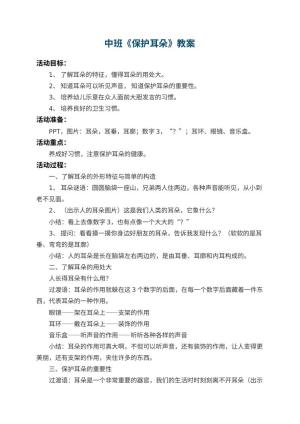幼儿园中班教案《保护耳朵》 包含反思预览