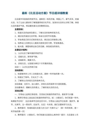 最新幼儿园《元旦活动方案》节日教案超详细 包含反思预览