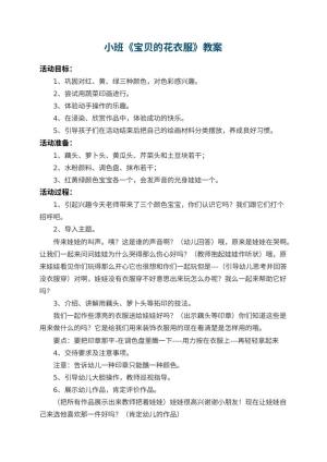 幼儿园小班教案《宝贝的花衣服》