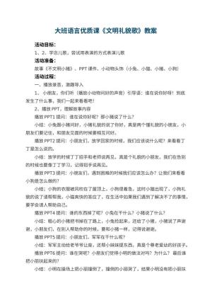 幼儿园大班语言优质课教案《文明礼貌歌》 包含反思
