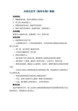 幼儿园大班元旦节教案《新年礼物》 包含反思