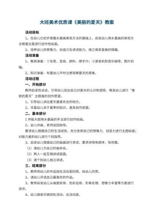 幼儿园大班美术优质课教案《美丽的夏天》 包含反思预览