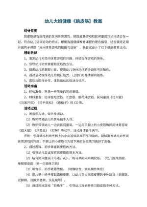 幼儿园幼儿大班健康教案《跳皮筋》 包含反思