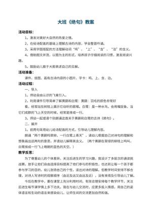 幼儿园大班教案《绝句》 包含反思