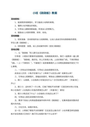 幼儿园小班教案《跷跷板》 包含反思