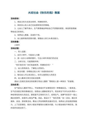 幼儿园大班社会教案《快乐的我》 包含反思预览