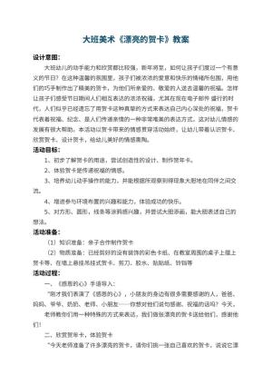 幼儿园大班美术教案《漂亮的贺卡》 包含反思预览