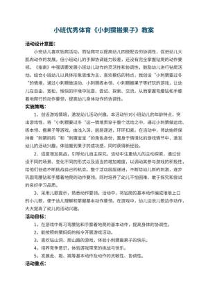 幼儿园小班优秀体育教案《小刺猬搬果子》 包含反思预览