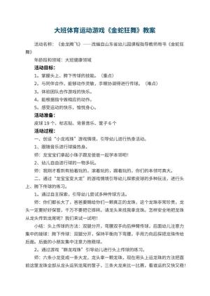 幼儿园大班体育运动游戏《金蛇狂舞》教案 包含反思预览