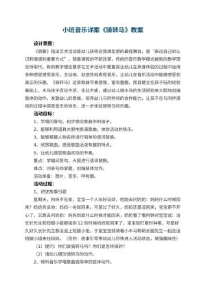 幼儿园小班音乐优秀教案详案《骑转马》 包含反思预览