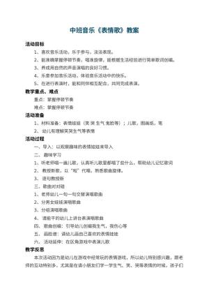 幼儿园中班音乐教案《表情歌》 包含反思预览