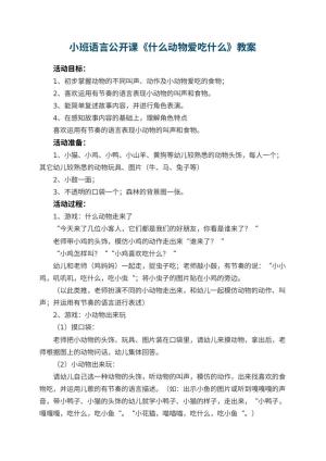幼儿园小班语言公开课教案《什么动物爱吃什么》 包含反思