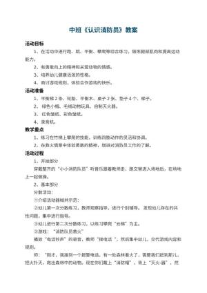 幼儿园中班教案《认识消防员》 包含反思