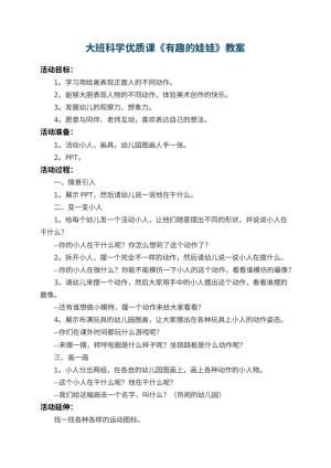 幼儿园大班科学优质课教案《有趣的娃娃》预览