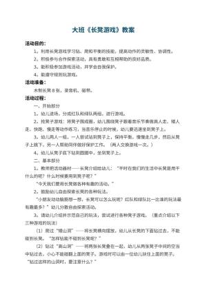 幼儿园大班教案《长凳游戏》 包含反思预览