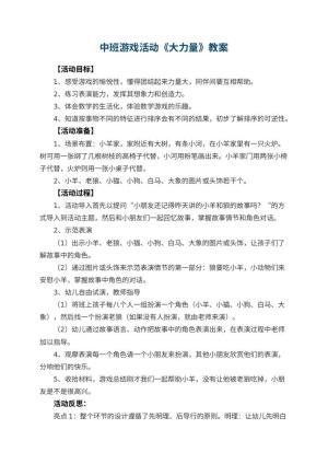 幼儿园中班游戏活动教案《大力量》 包含反思预览