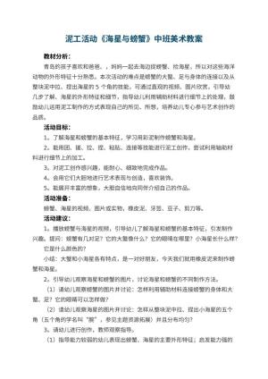 幼儿园泥工活动《海星与螃蟹》中班美术教案