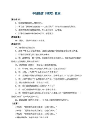 幼儿园中班语言优秀教案《微笑》 包含反思预览