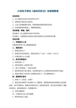 幼儿园小班亲子律动《森林历险记》教案说课稿预览