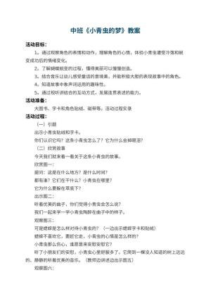幼儿园中班教案《小青虫的梦》 包含反思