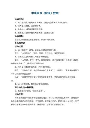 幼儿园中班美术优秀教案《脸谱》 包含反思预览