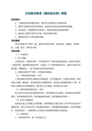 幼儿园大班美术教育教案《趣味鱼世界》 包含反思预览