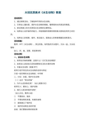 幼儿园大班优质美术教案《水生动物》 包含反思预览