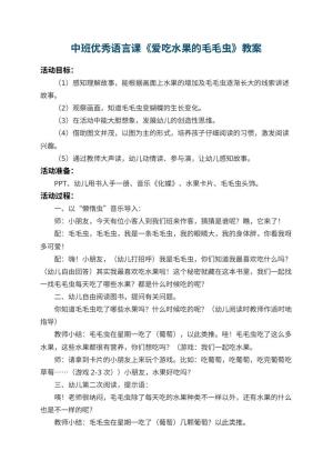 幼儿园中班优秀语言课教案《爱吃水果的毛毛虫》 包含反思