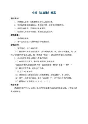 幼儿园小班教案《五官歌》 包含反思