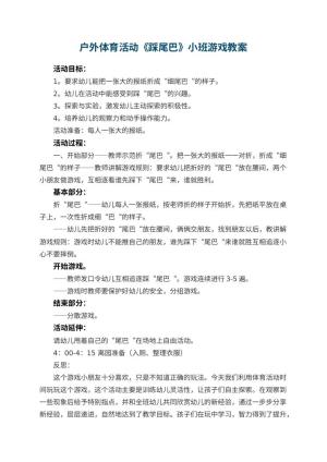 幼儿园户外体育活动《踩尾巴》小班游戏教案 包含反思预览