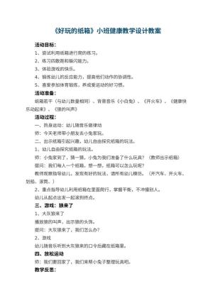 幼儿园教案《好玩的纸箱》小班健康教学设计 包含反思预览