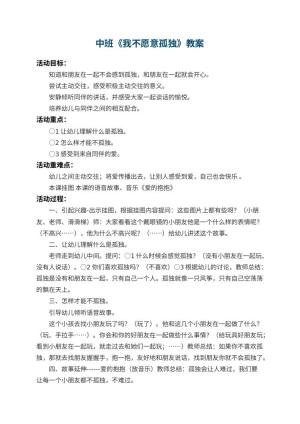 幼儿园中班教案《我不愿意孤独》预览