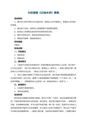 幼儿园大班健康教案《过独木桥》 包含反思预览
