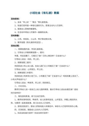 幼儿园小班社会教案《有礼貌》 包含反思