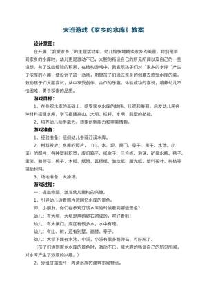 幼儿园大班游戏优秀教案《家乡的水库》 包含反思