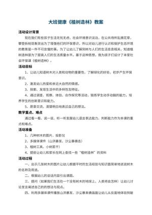 幼儿园大班健康教案《植树造林》 包含反思预览