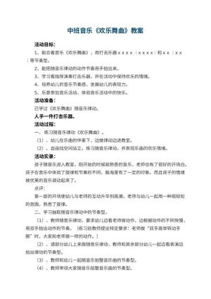 幼儿园中班音乐教案《欢乐舞曲》 包含反思