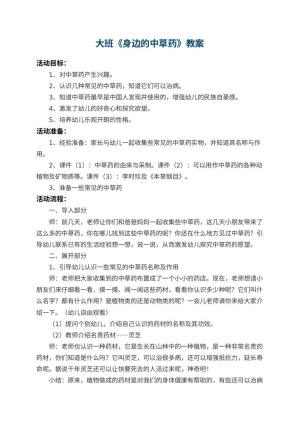 幼儿园大班教案《身边的中草药》 包含反思