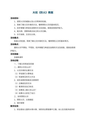 幼儿园大班教案《防火》预览