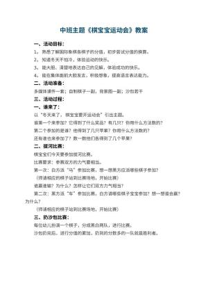 幼儿园中班主题优秀教案《棋宝宝运动会》预览