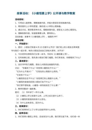 幼儿园故事活动：《小魔怪要上学》公开课教案与教学 包含反思