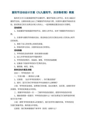 幼儿园重阳节活动设计方案《九九重阳节，浓浓敬老情》 包含反思