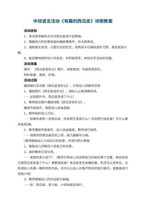 幼儿园教案中班语言活动《有趣的西瓜皮》诗歌 包含反思