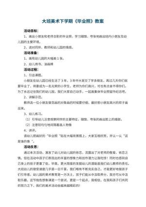 幼儿园大班美术下学期教案《毕业照》 包含反思预览